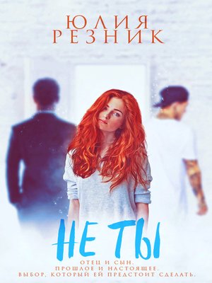 cover image of Не ты